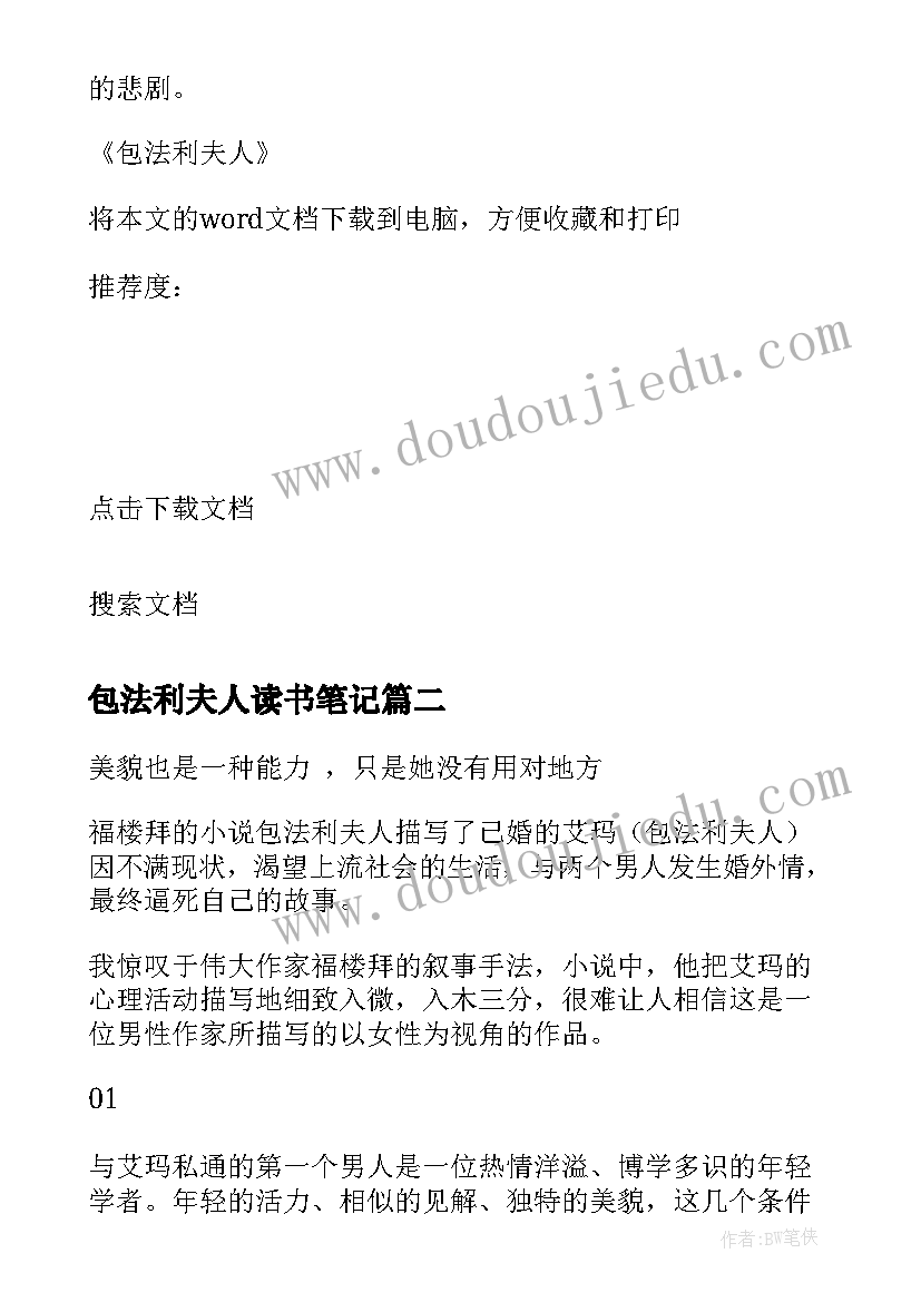 最新包法利夫人读书笔记 包法利夫人读书笔记心得(优质5篇)