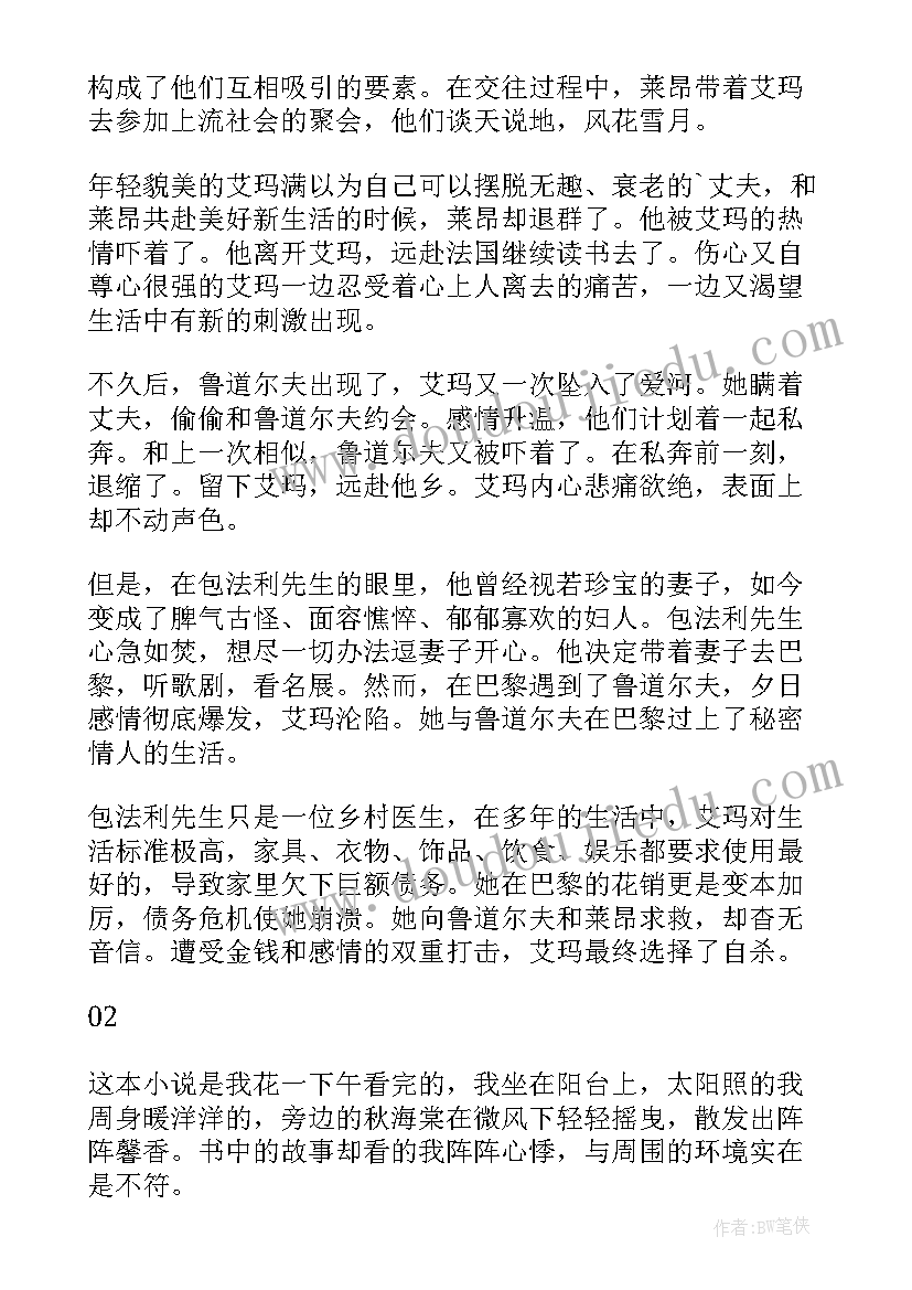 最新包法利夫人读书笔记 包法利夫人读书笔记心得(优质5篇)