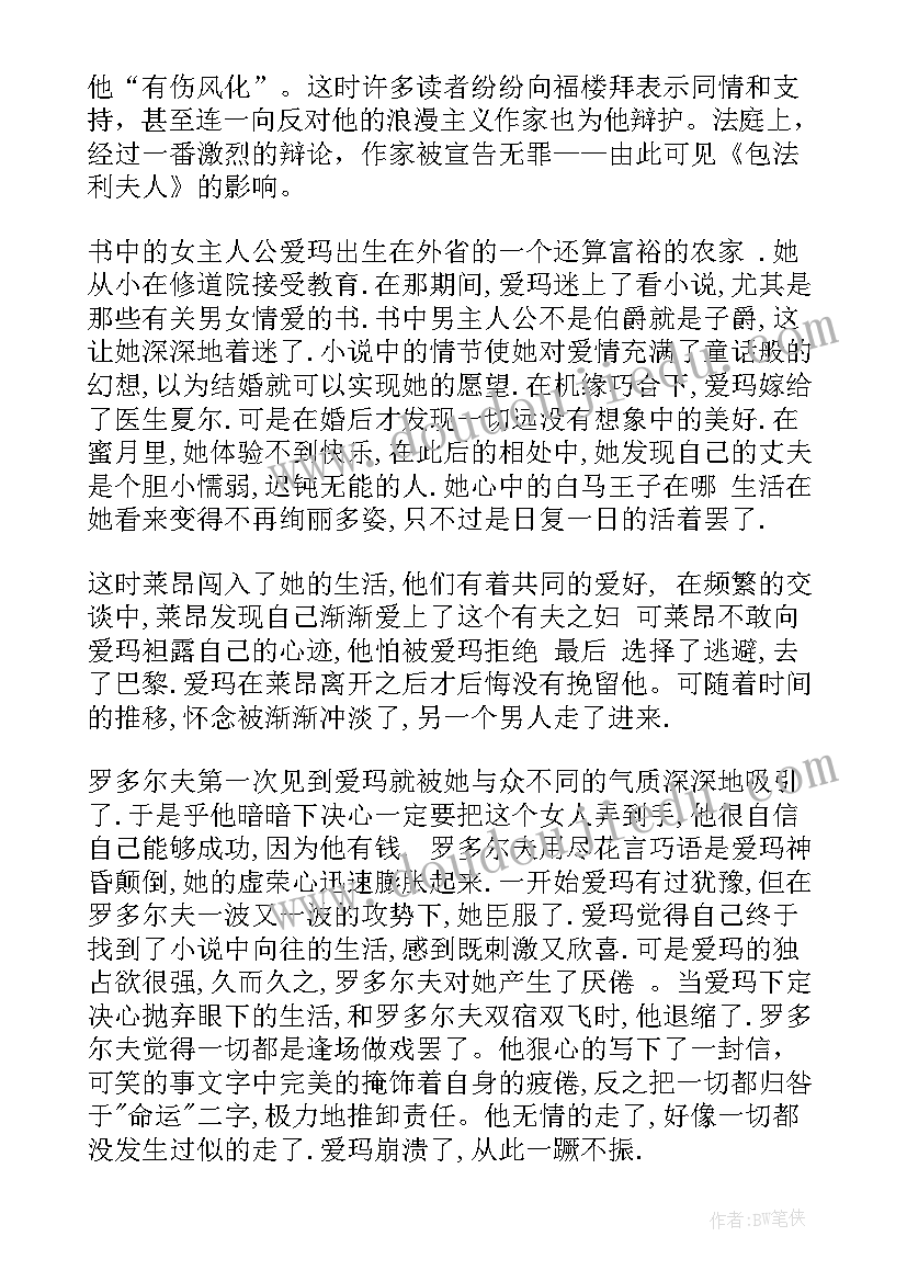 最新包法利夫人读书笔记 包法利夫人读书笔记心得(优质5篇)