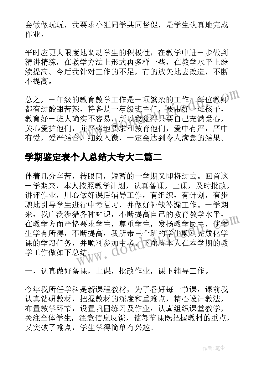 最新学期鉴定表个人总结大专大二(通用5篇)