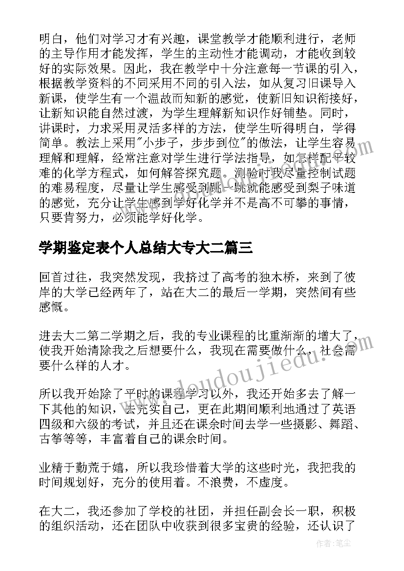 最新学期鉴定表个人总结大专大二(通用5篇)