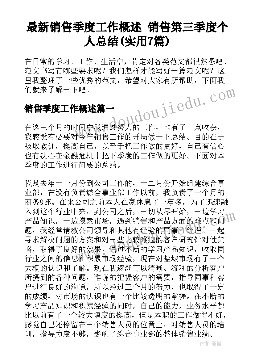 最新销售季度工作概述 销售第三季度个人总结(实用7篇)