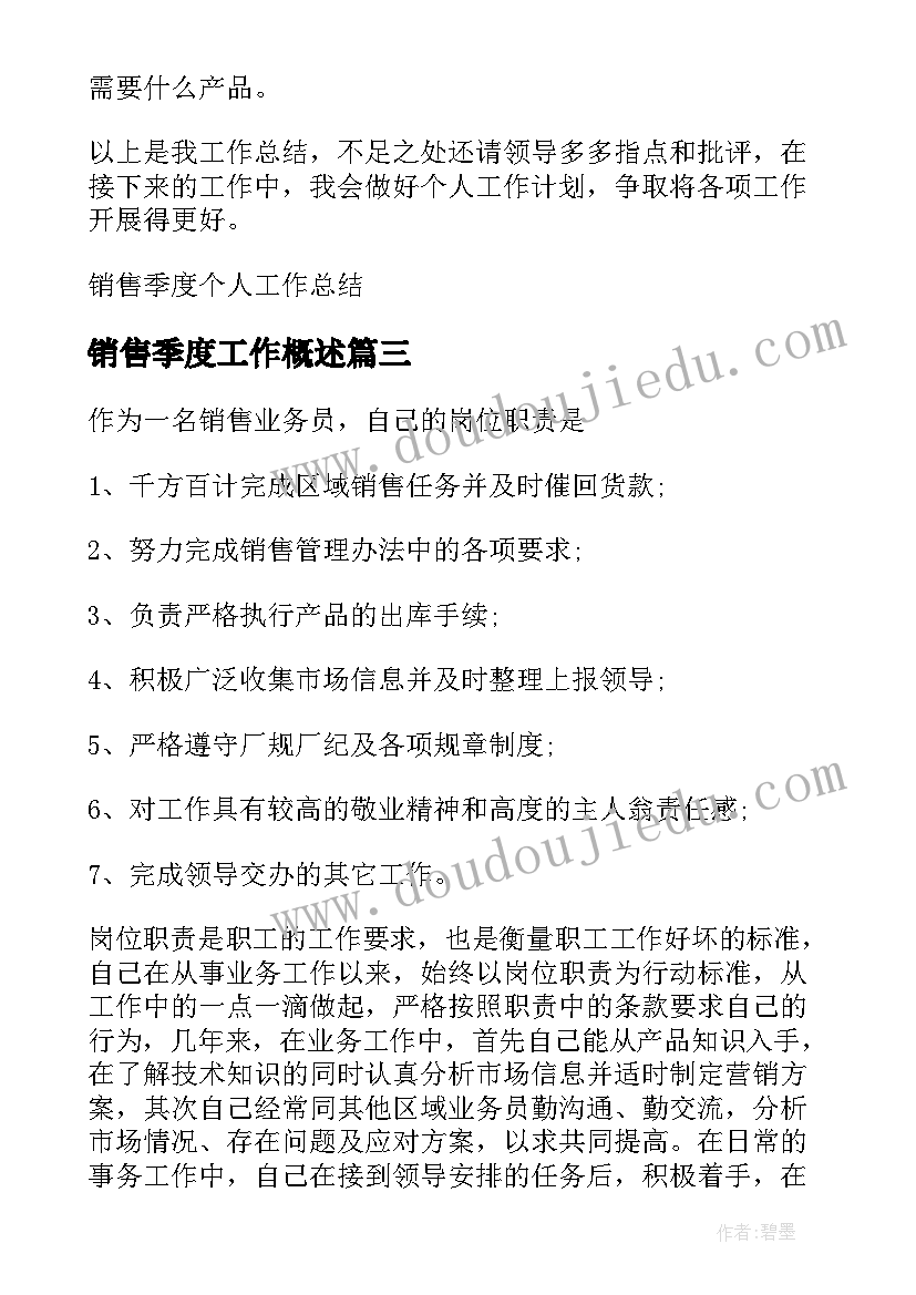 最新销售季度工作概述 销售第三季度个人总结(实用7篇)