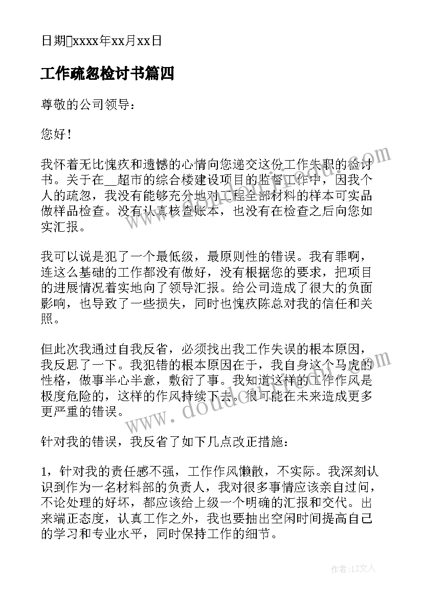 2023年工作疏忽检讨书(实用8篇)