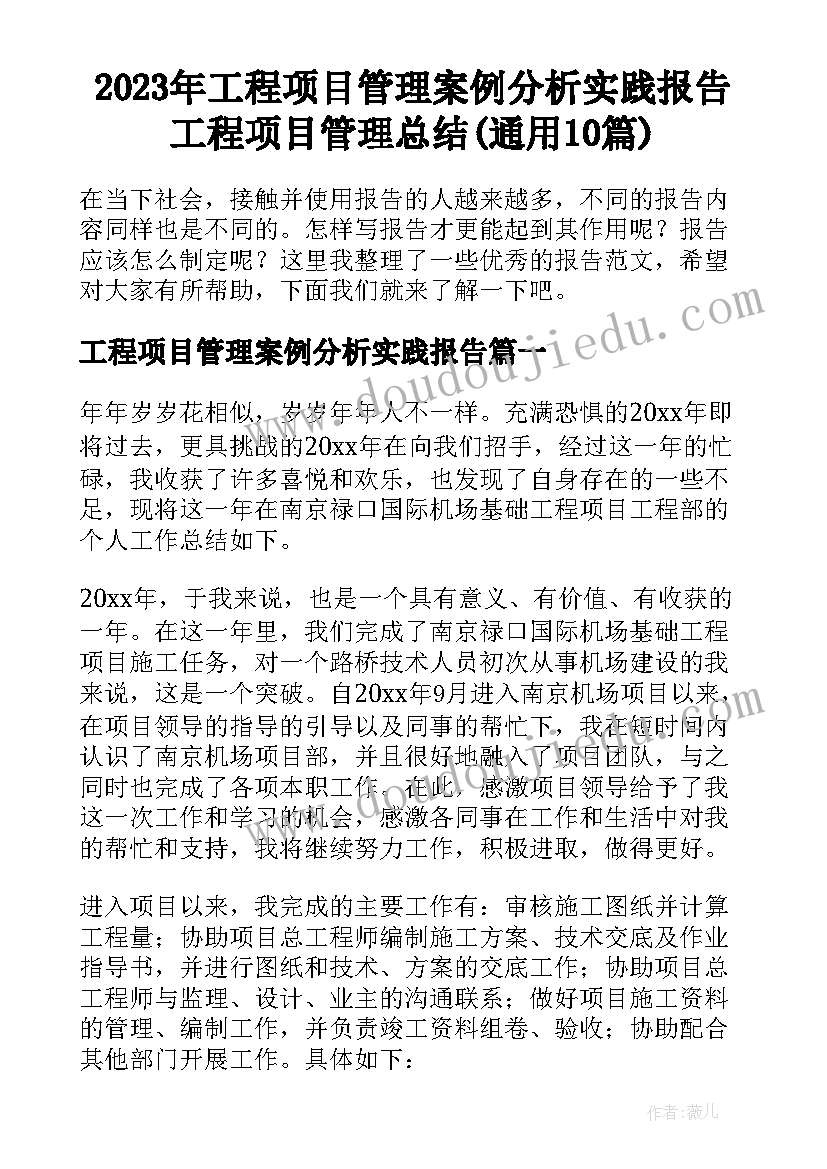 2023年工程项目管理案例分析实践报告 工程项目管理总结(通用10篇)