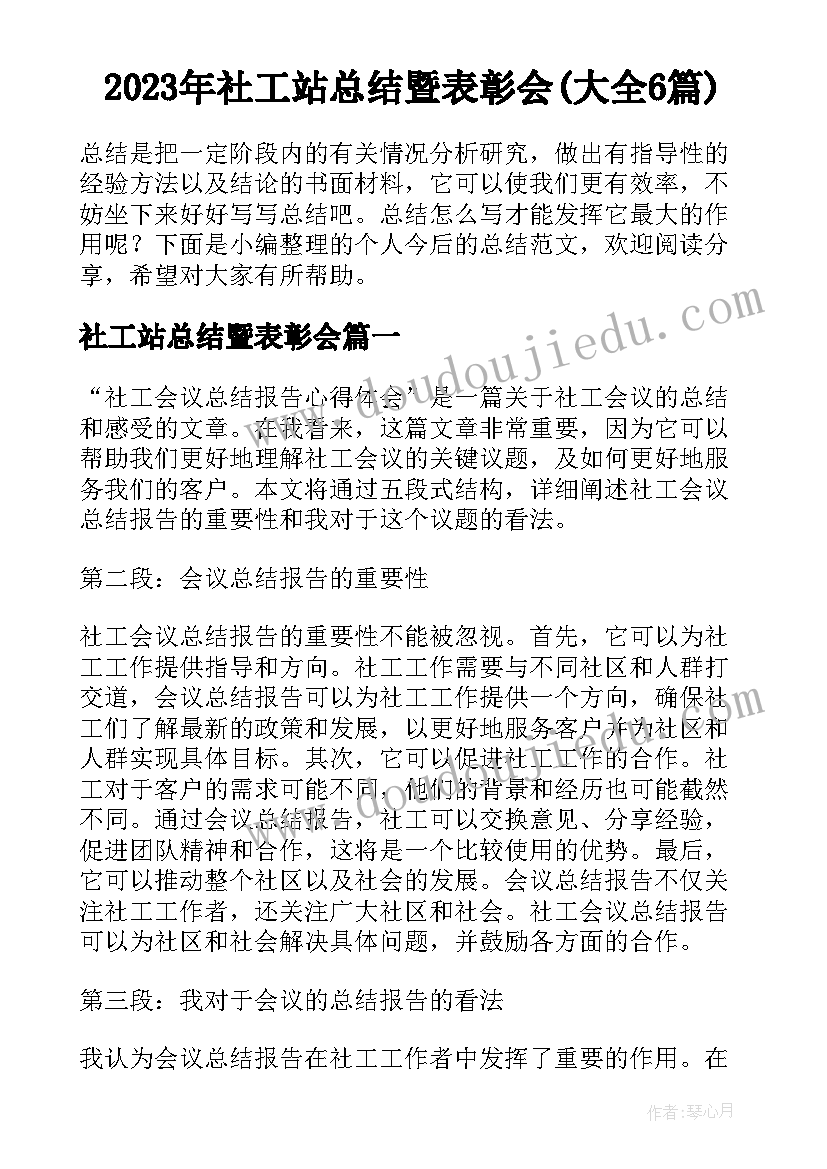 2023年社工站总结暨表彰会(大全6篇)