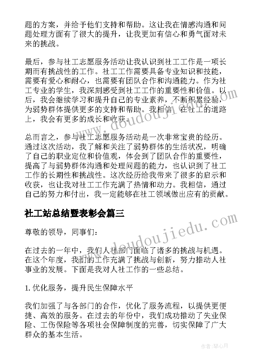 2023年社工站总结暨表彰会(大全6篇)