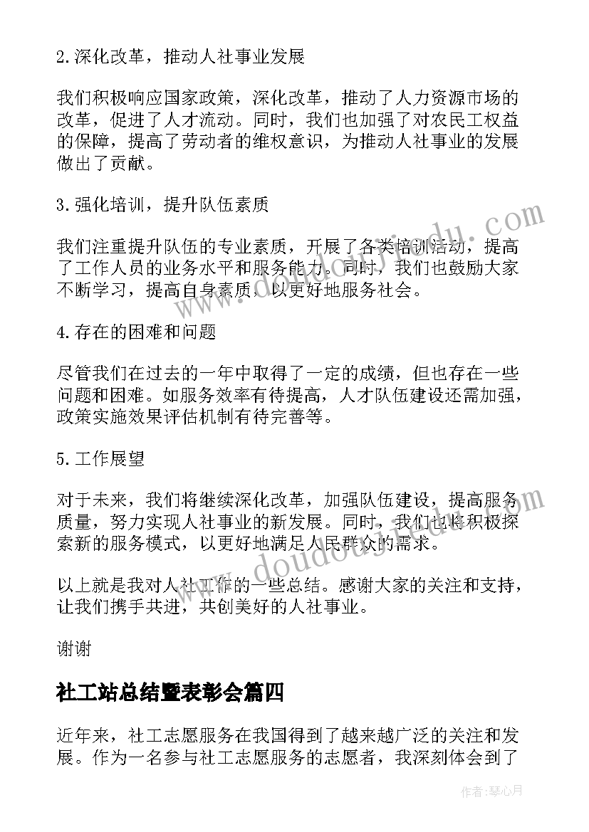 2023年社工站总结暨表彰会(大全6篇)