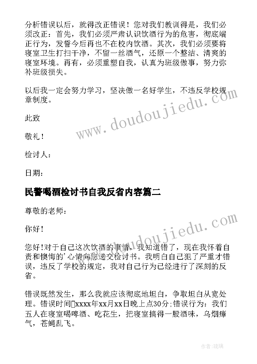 最新民警喝酒检讨书自我反省内容 自我反省喝酒检讨书(汇总5篇)