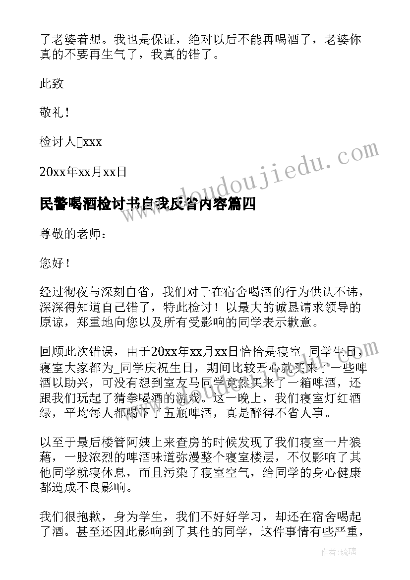 最新民警喝酒检讨书自我反省内容 自我反省喝酒检讨书(汇总5篇)