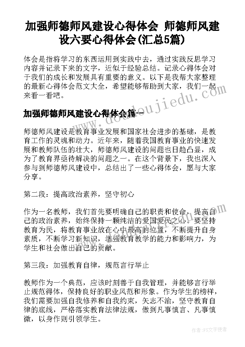 加强师德师风建设心得体会 师德师风建设六要心得体会(汇总5篇)