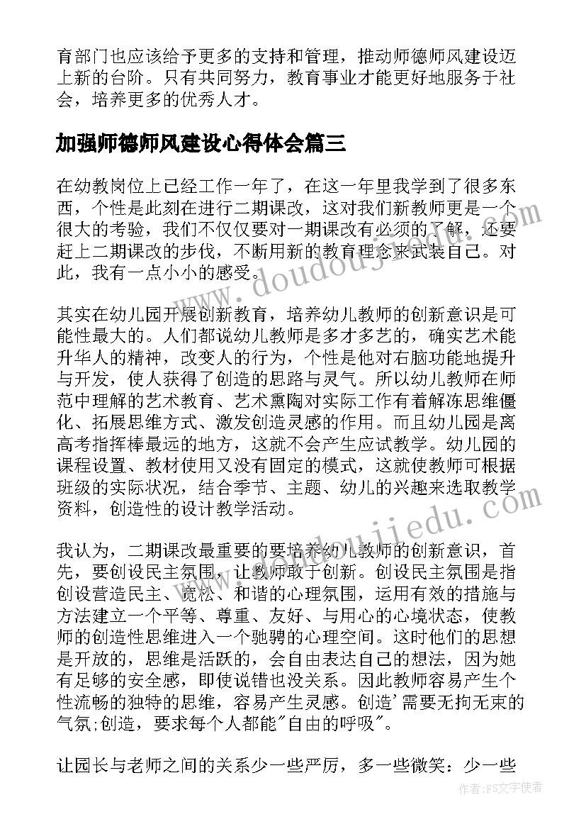 加强师德师风建设心得体会 师德师风建设六要心得体会(汇总5篇)