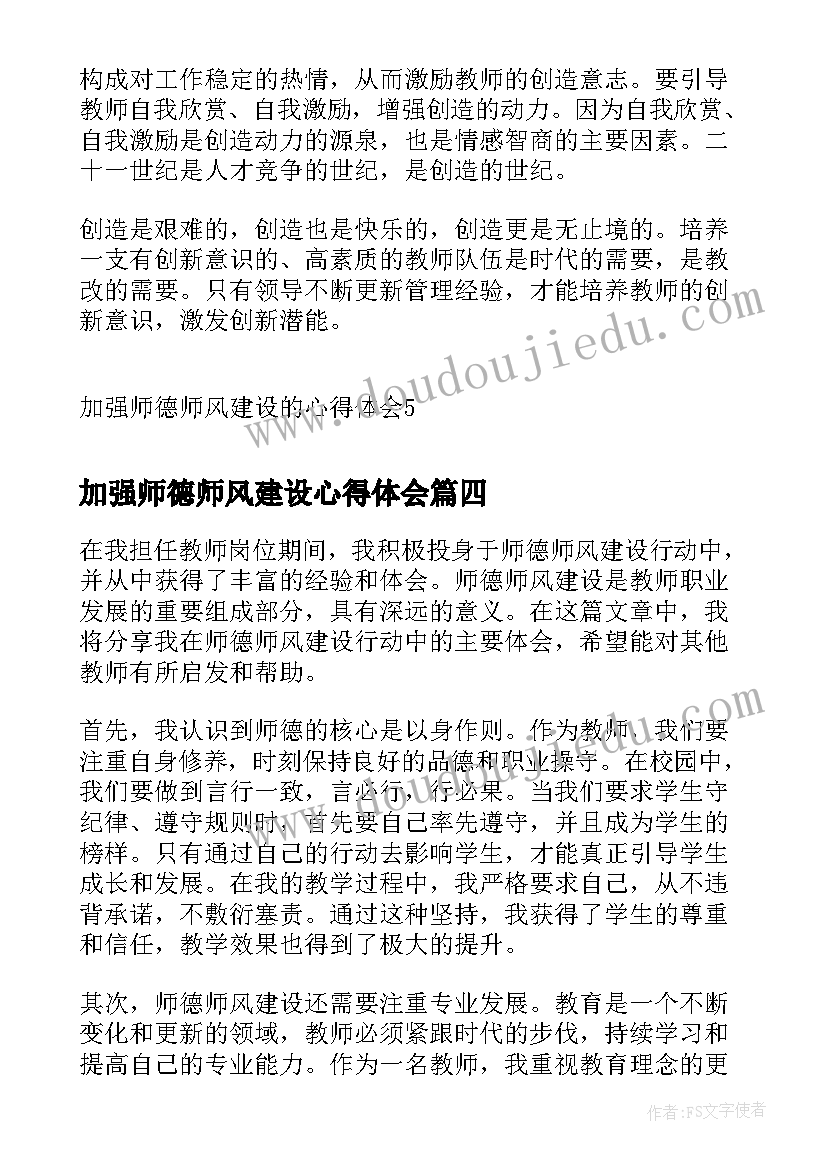 加强师德师风建设心得体会 师德师风建设六要心得体会(汇总5篇)