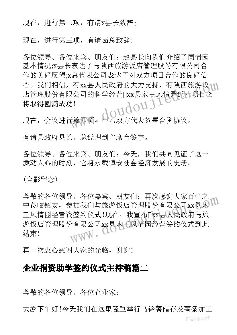 企业捐资助学签约仪式主持稿 企业签约仪式主持词(精选5篇)