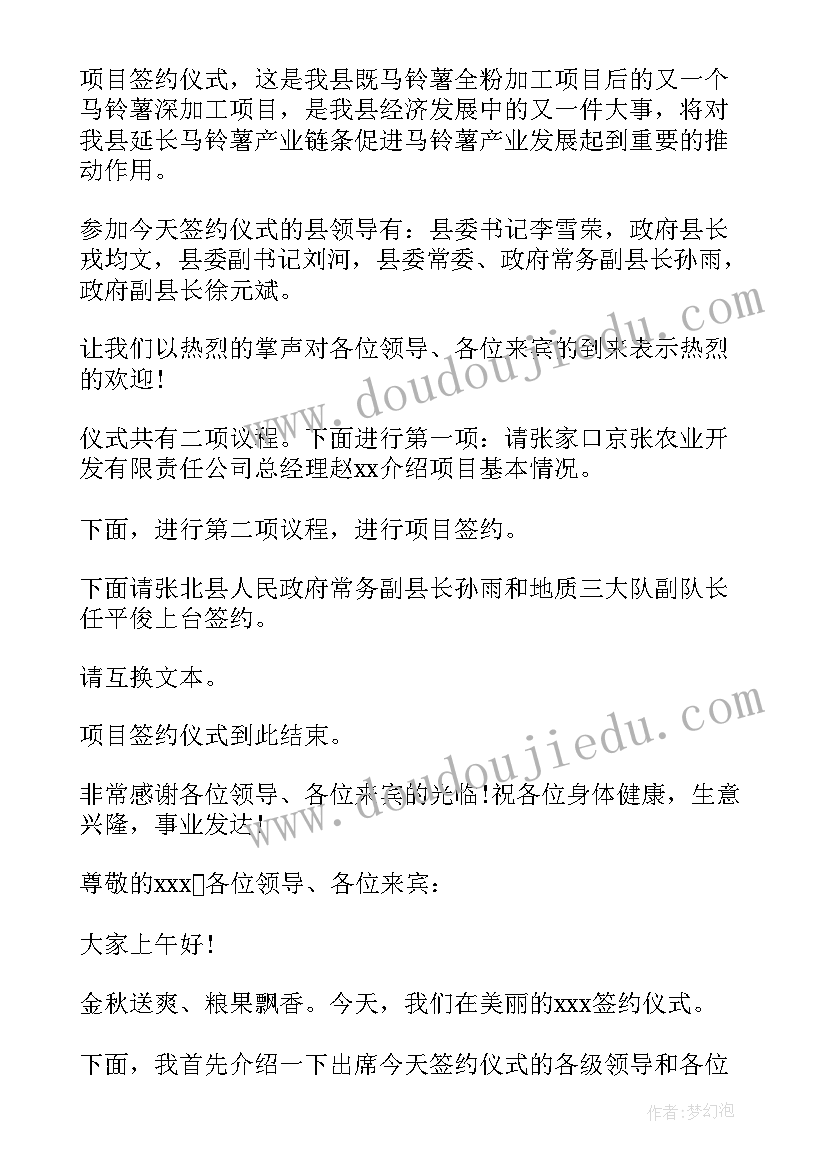 企业捐资助学签约仪式主持稿 企业签约仪式主持词(精选5篇)