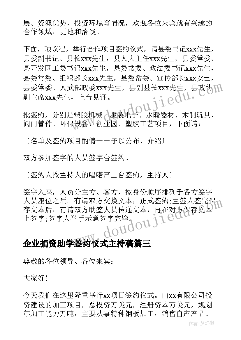 企业捐资助学签约仪式主持稿 企业签约仪式主持词(精选5篇)