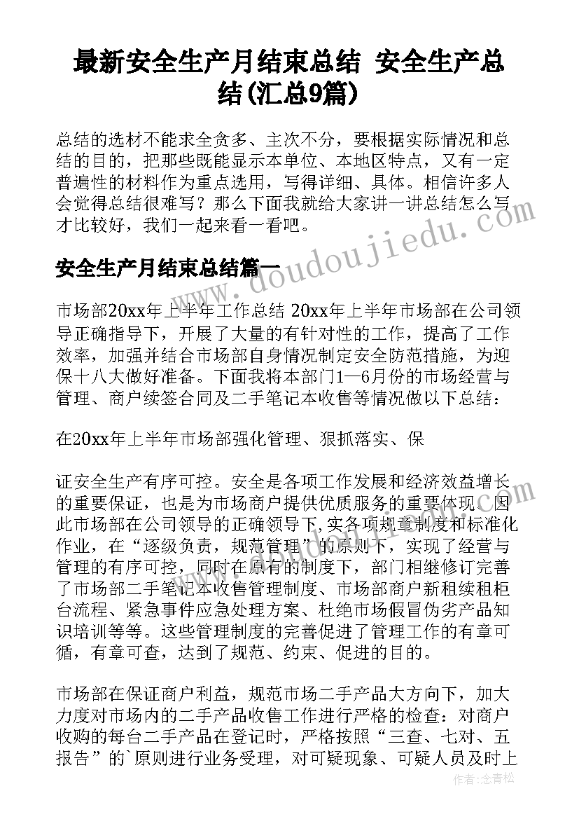 最新安全生产月结束总结 安全生产总结(汇总9篇)