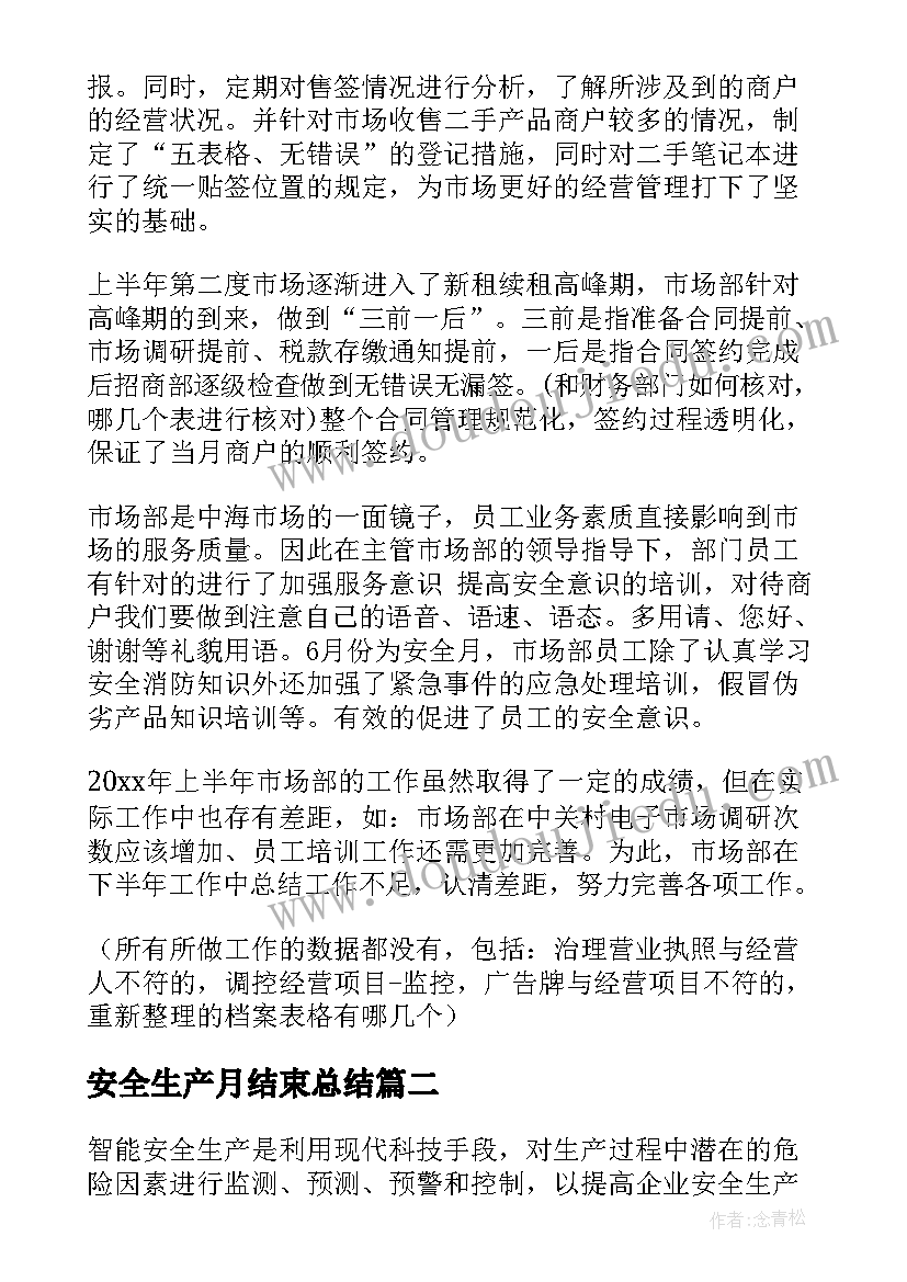 最新安全生产月结束总结 安全生产总结(汇总9篇)