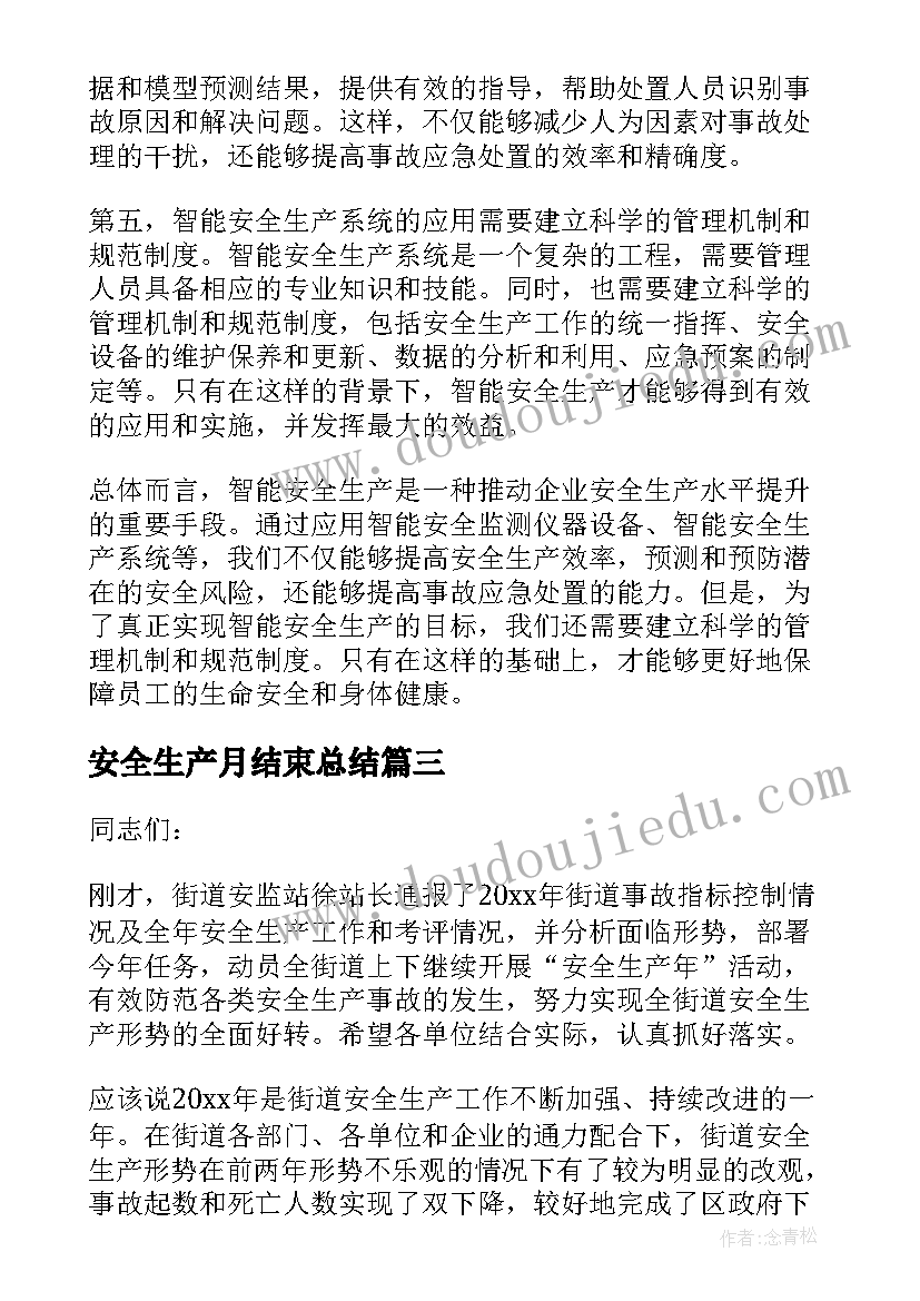 最新安全生产月结束总结 安全生产总结(汇总9篇)