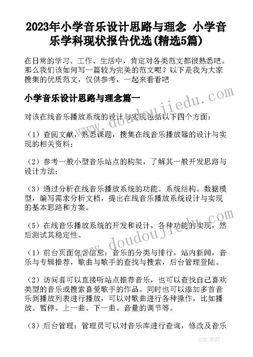 2023年小学音乐设计思路与理念 小学音乐学科现状报告优选(精选5篇)