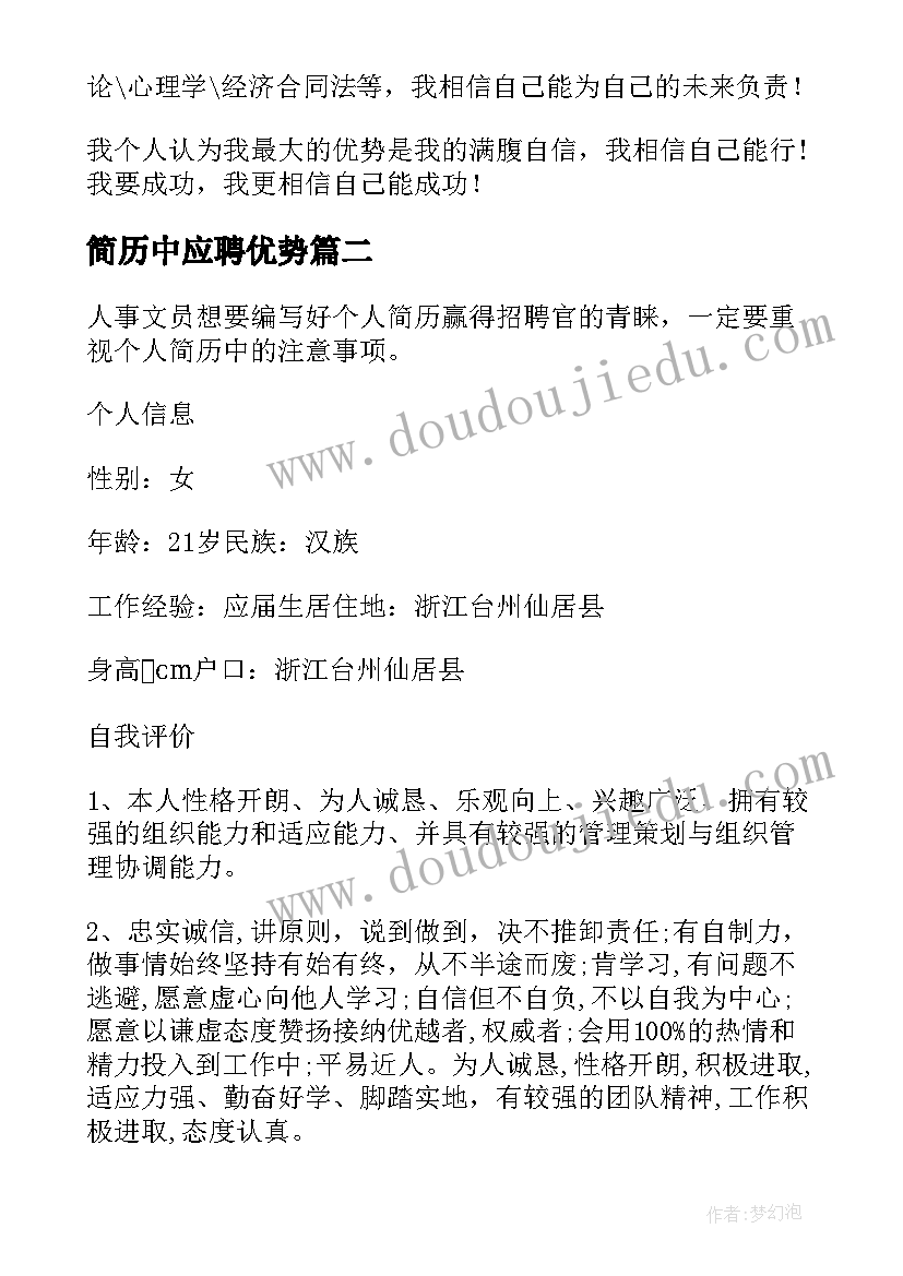 2023年简历中应聘优势(模板5篇)