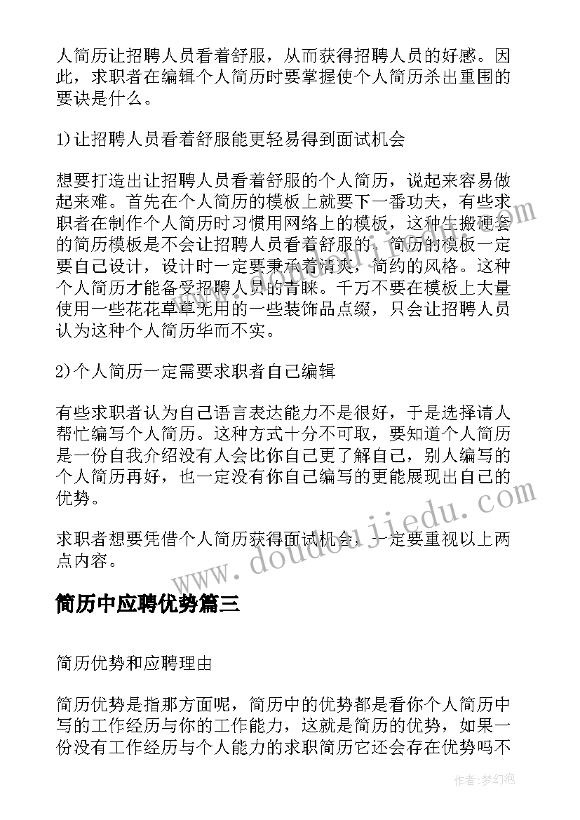 2023年简历中应聘优势(模板5篇)