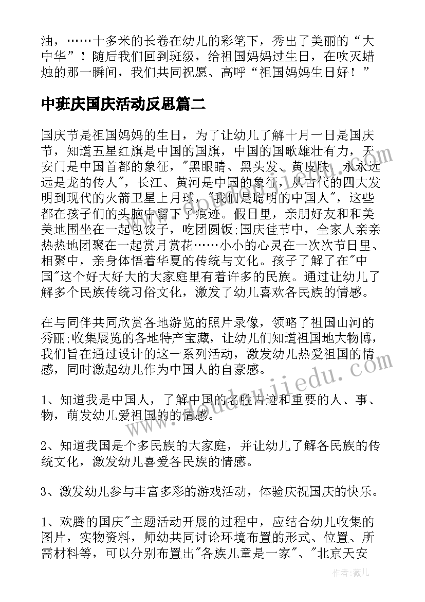 最新中班庆国庆活动反思 中班国庆节活动方案(精选10篇)