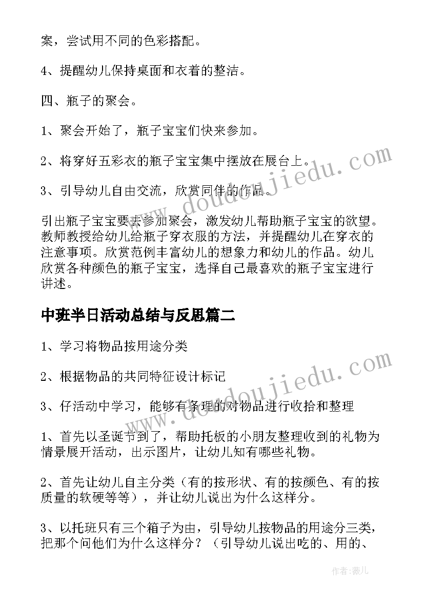 最新中班半日活动总结与反思(汇总10篇)