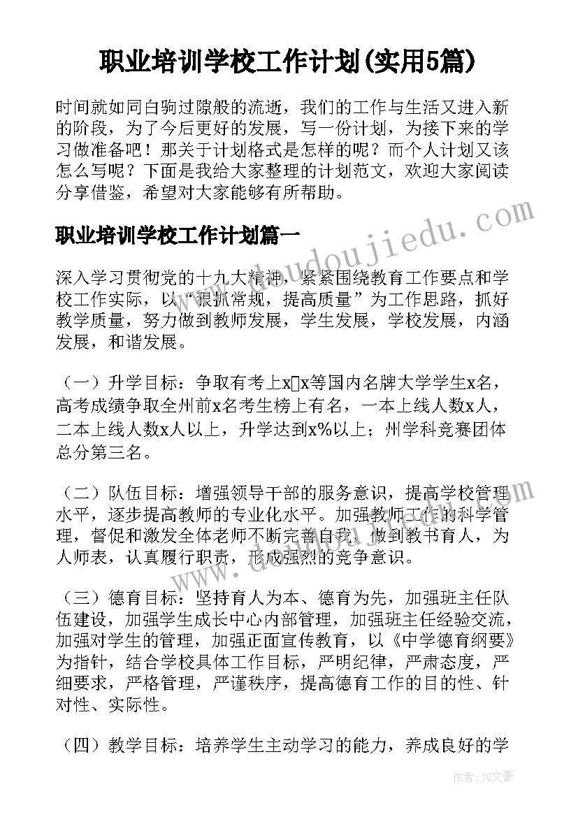 职业培训学校工作计划(实用5篇)