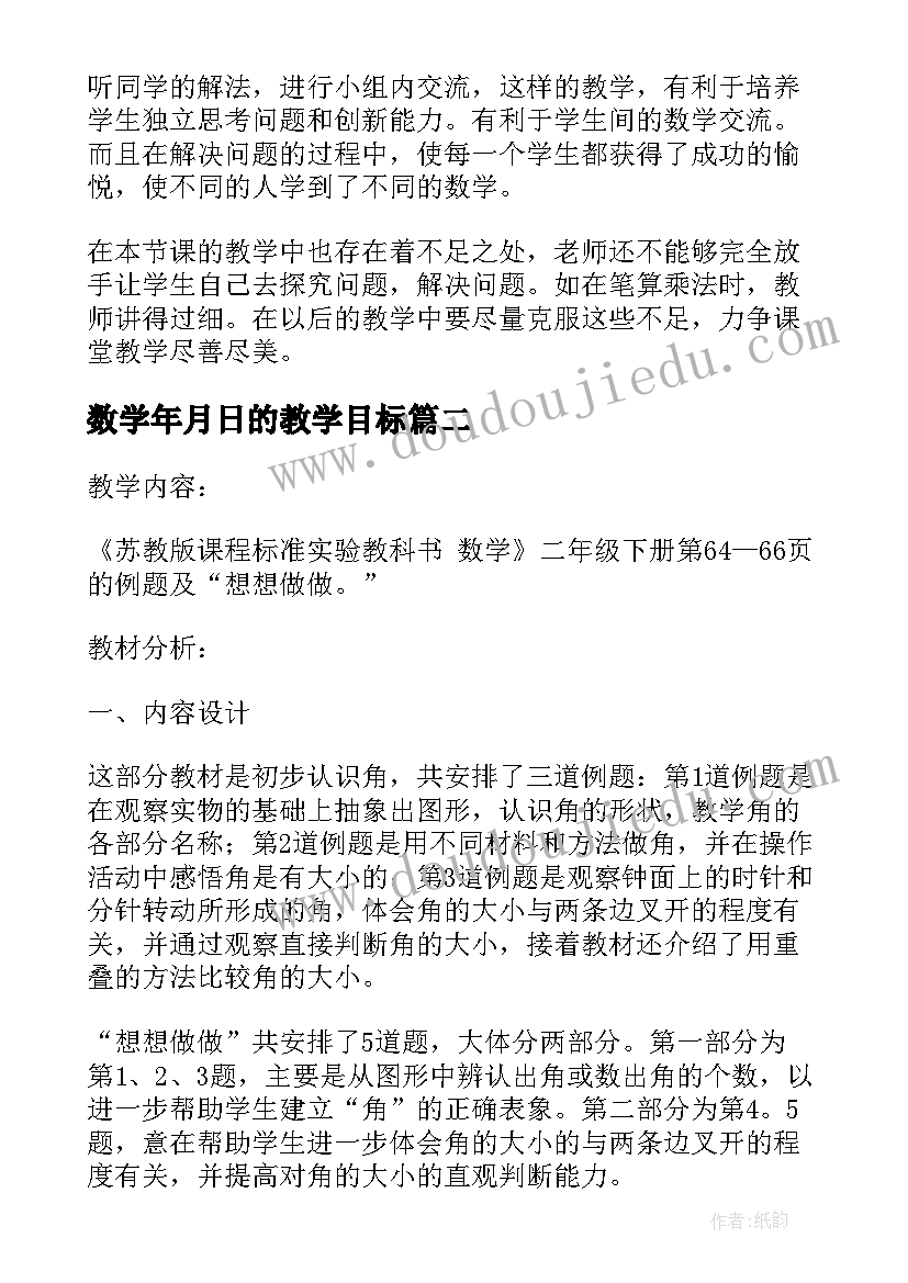 最新数学年月日的教学目标 人教版小学数学笔算乘法教学设计(优秀5篇)