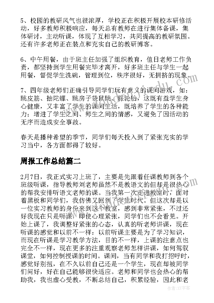 周报工作总结(优秀9篇)