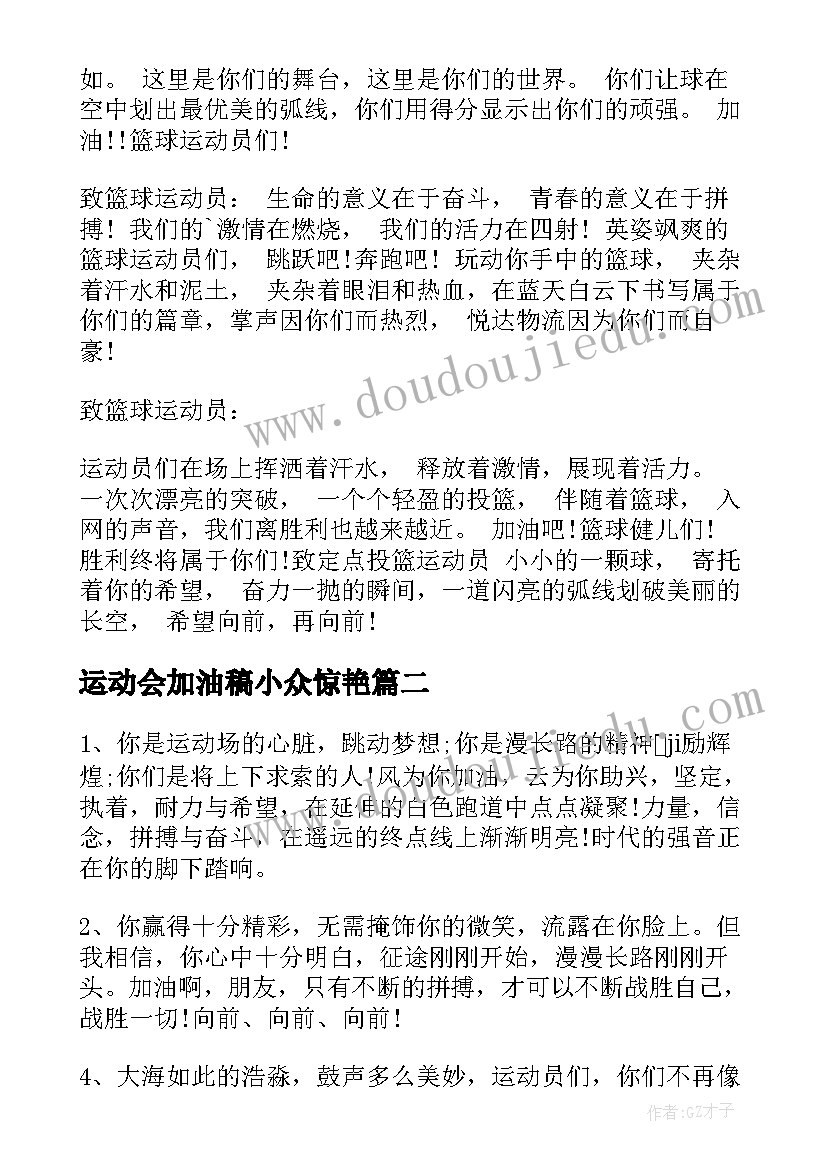 运动会加油稿小众惊艳 运动会加油稿小学篇(大全5篇)