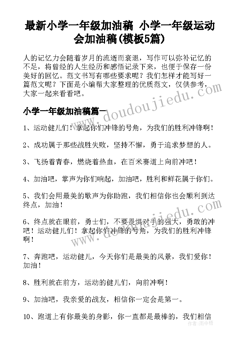 最新小学一年级加油稿 小学一年级运动会加油稿(模板5篇)