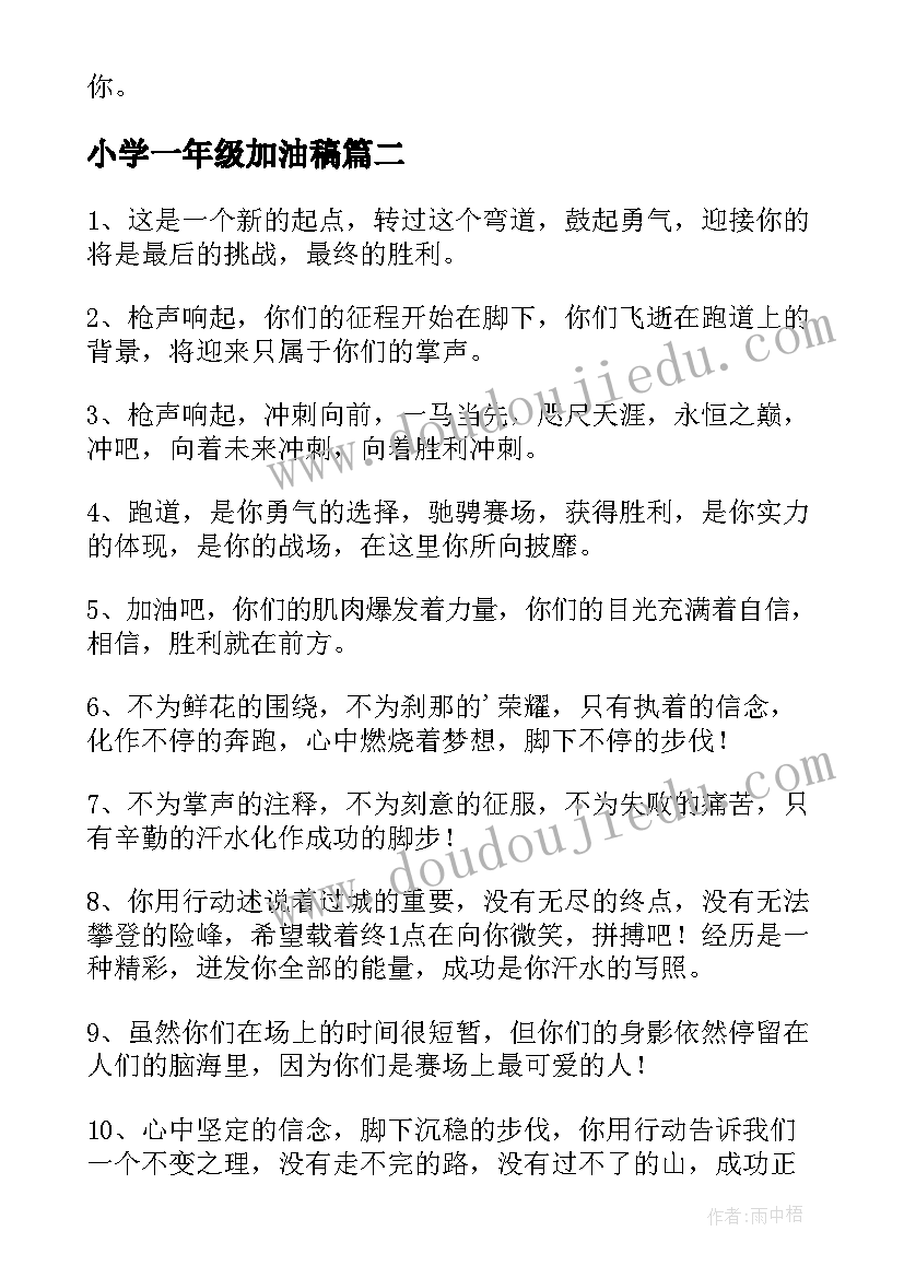 最新小学一年级加油稿 小学一年级运动会加油稿(模板5篇)