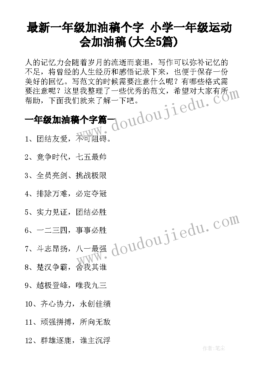 最新一年级加油稿个字 小学一年级运动会加油稿(大全5篇)