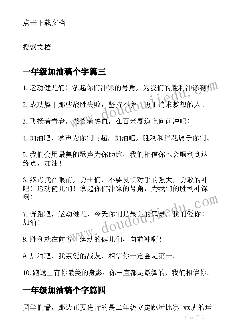 最新一年级加油稿个字 小学一年级运动会加油稿(大全5篇)