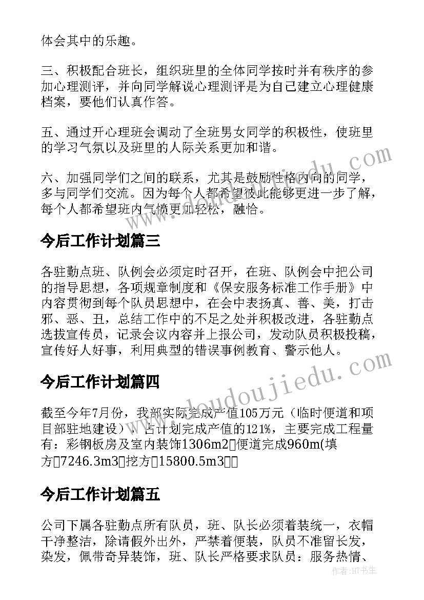 今后工作计划(大全5篇)