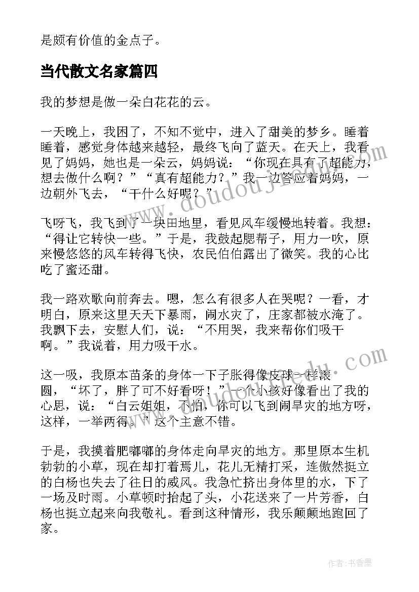 当代散文名家(优秀6篇)