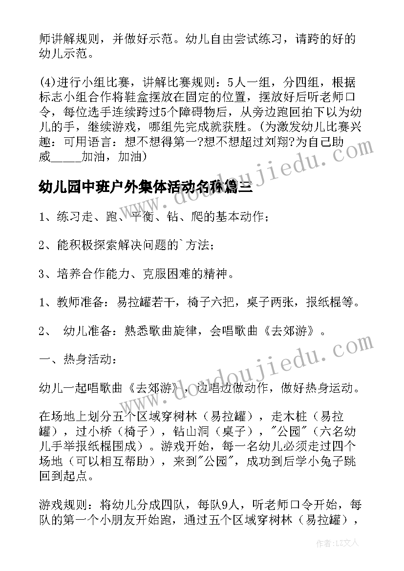 2023年幼儿园中班户外集体活动名称 幼儿园中班户外游戏活动方案(精选6篇)