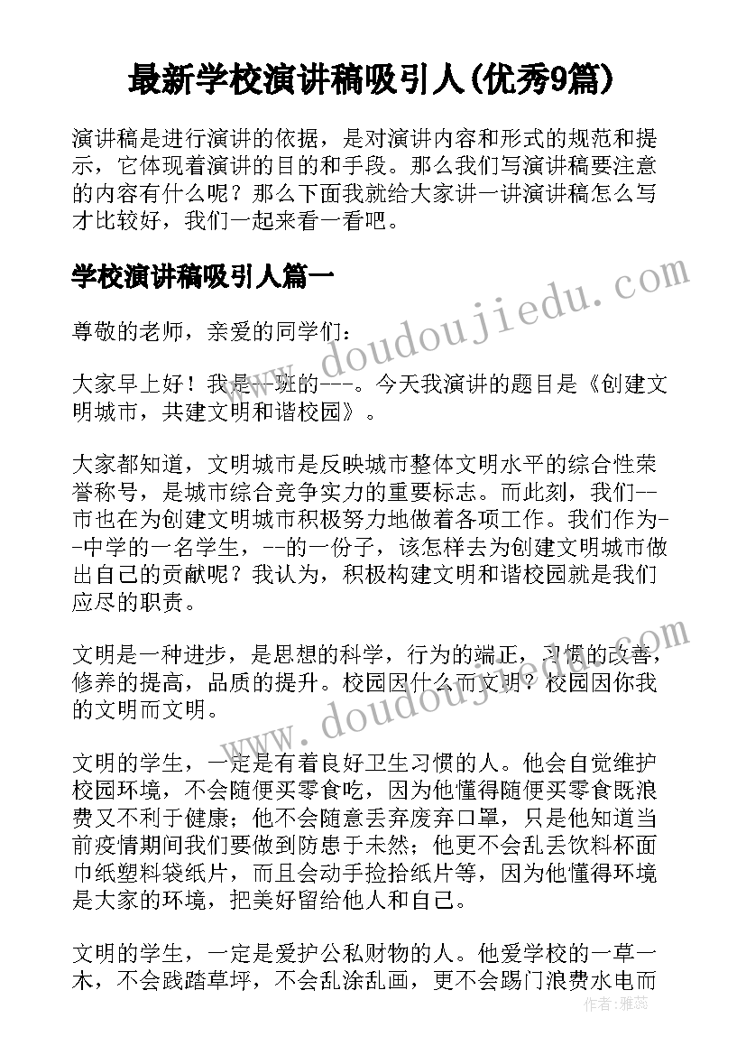 最新学校演讲稿吸引人(优秀9篇)