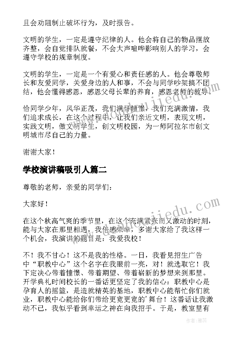 最新学校演讲稿吸引人(优秀9篇)