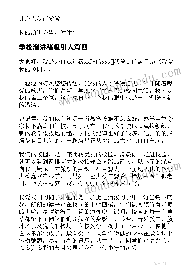 最新学校演讲稿吸引人(优秀9篇)