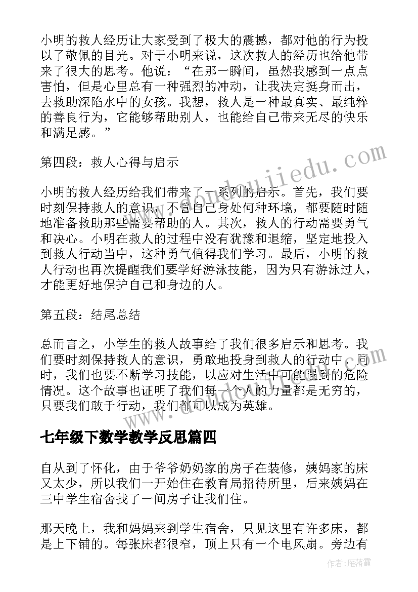 2023年七年级下数学教学反思(精选5篇)