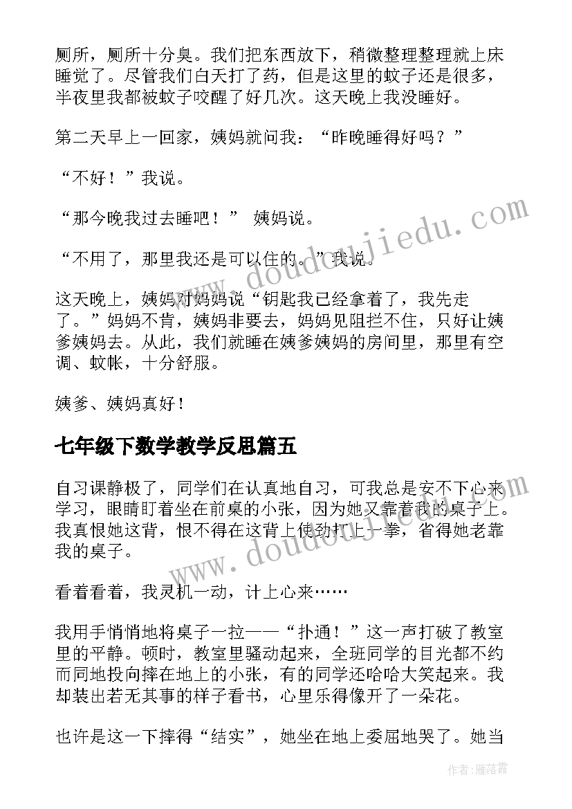 2023年七年级下数学教学反思(精选5篇)