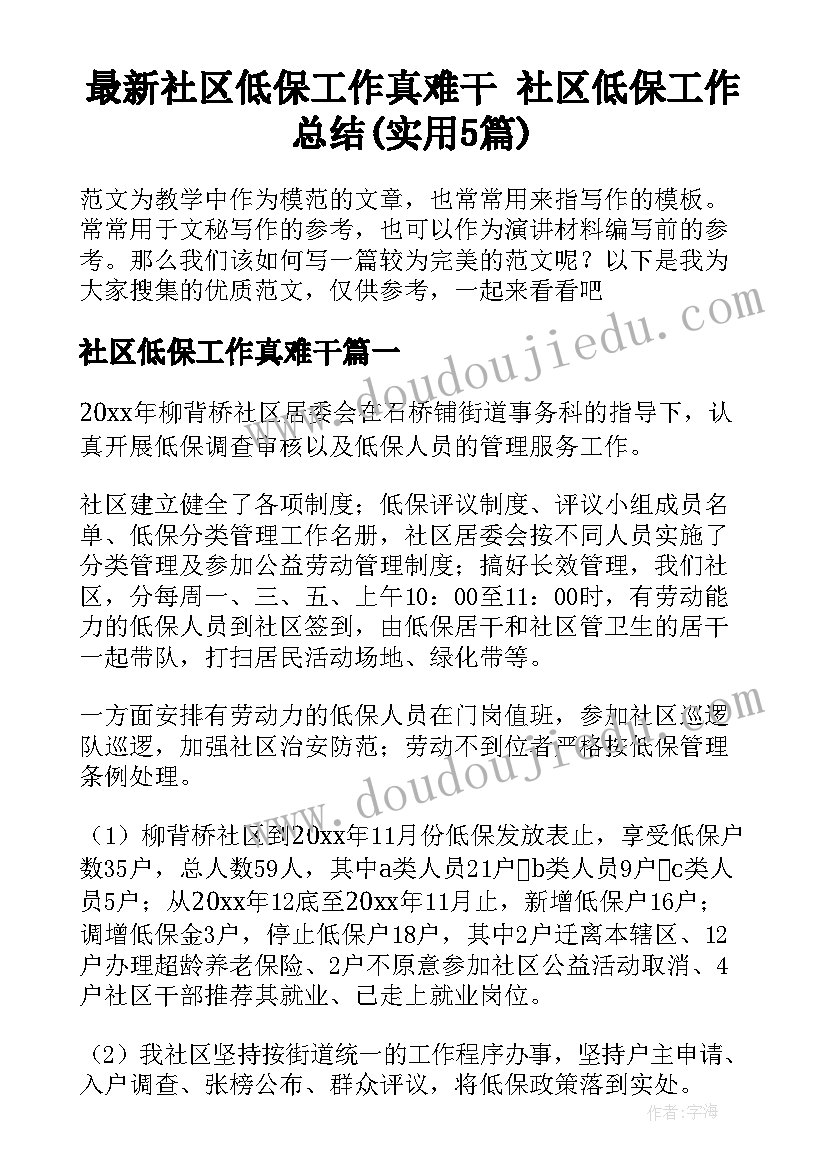 最新社区低保工作真难干 社区低保工作总结(实用5篇)