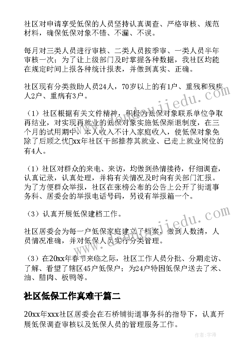 最新社区低保工作真难干 社区低保工作总结(实用5篇)