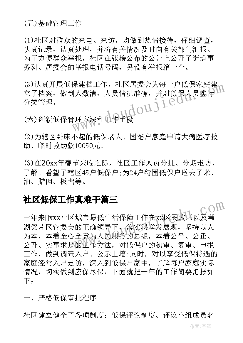 最新社区低保工作真难干 社区低保工作总结(实用5篇)