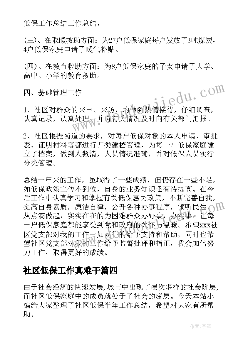 最新社区低保工作真难干 社区低保工作总结(实用5篇)