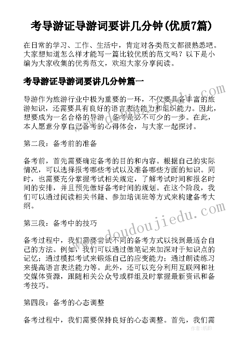 考导游证导游词要讲几分钟(优质7篇)