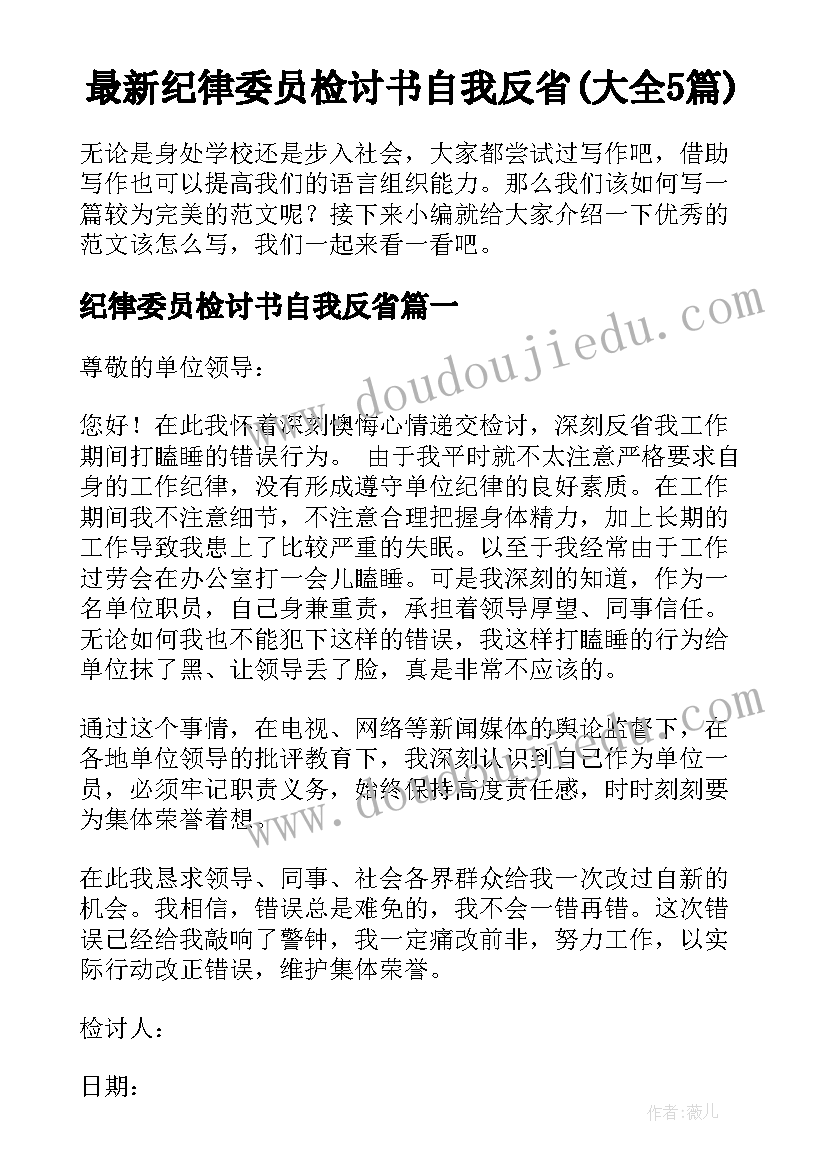 最新纪律委员检讨书自我反省(大全5篇)